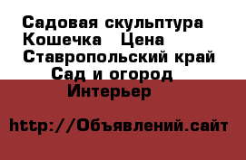 Садовая скульптура - Кошечка › Цена ­ 400 - Ставропольский край Сад и огород » Интерьер   